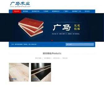 Guangmamuye.com(贵港市广马木业有限公司) Screenshot