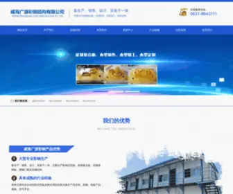 Guangyuancaigang.com(威海广源彩钢结构有限公司) Screenshot