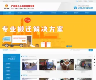 Guangzhoubanjia88.com(广州搬家公司) Screenshot