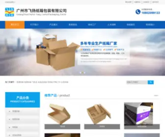 Guangzhouzhixiangchang.com(广州市白云区飞扬纸箱厂) Screenshot