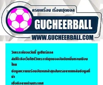 Gucheerball.com(่ข่าวสารฟุตบอลวันนี้) Screenshot