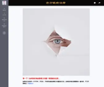 Gufangeyestreatment.com(古方眼睛护理与保健) Screenshot