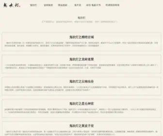 Guichuideng.org(鬼吹灯网) Screenshot