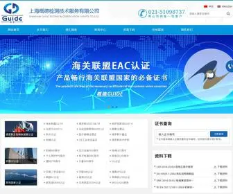Guide-Cert.com(上海概德检测技术服务有限公司) Screenshot