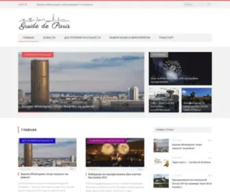 Guide-DE-Paris.ru(Гид по Парижу) Screenshot
