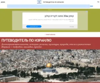 Guide-Israel.ru(Путеводитель) Screenshot