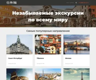 Guide-Rus.ru(Индивидуальные и групповые экскурсии и гиды) Screenshot