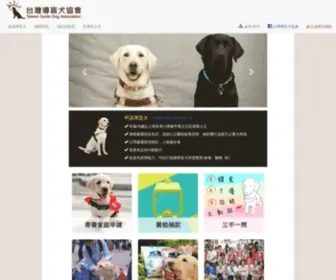 Guidedog.org.tw(台灣導盲犬協會) Screenshot
