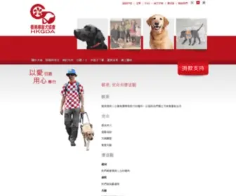 Guidedogs.org.hk(導盲犬協會) Screenshot