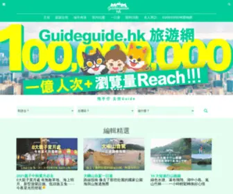 GuideGuide.hk(拖手仔) Screenshot
