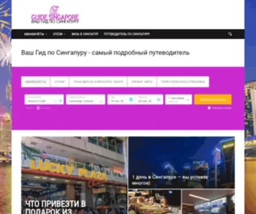 Guidesingapore.ru(Guidesingapore) Screenshot