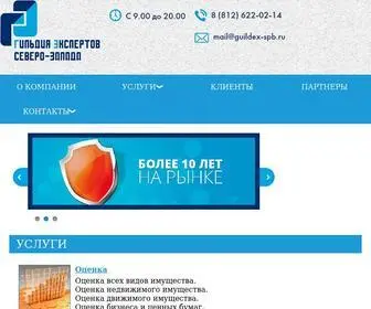 Guildex-SPB.ru(Гильдия Экспертов Северо) Screenshot