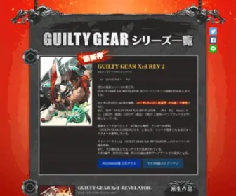 Guiltygearx.com(アークシステムワークス) Screenshot