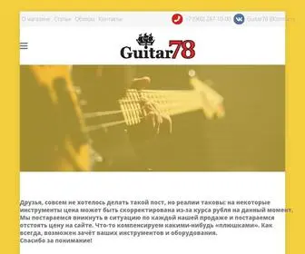 Guitar78.ru(Гитарный магазин) Screenshot