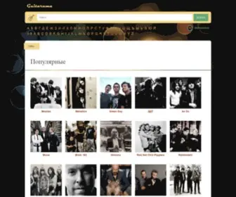 Guitarama.ru(аккорды) Screenshot