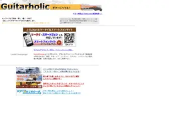 Guitarholic.com(ギターにハマる) Screenshot