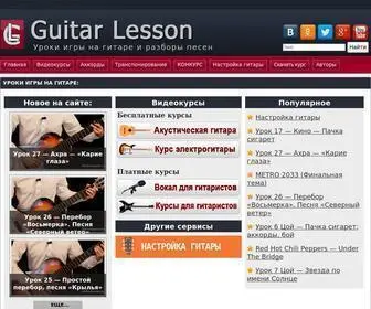 Guitarlesson.ru(Уроки) Screenshot