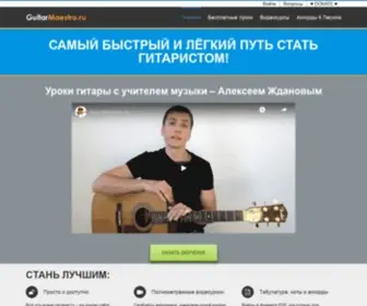 Guitarmaestro.ru(Уроки гитары для всех) Screenshot