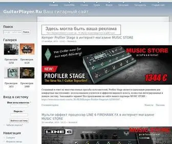 Guitarplayer.ru(Форумы для гитаристов) Screenshot