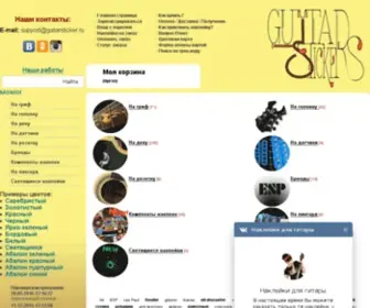 Guitarsticker.ru(Наш интернет) Screenshot