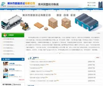 Guiyang56.net(常州新迪物流公司) Screenshot