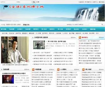 Guizhoudoctor.com(贵州省博士协会网) Screenshot