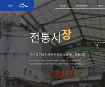 Gukjemarket.co.kr(부산 국제시장) Screenshot