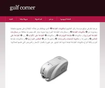 Gulfcor.com(ماكينات طباعة) Screenshot