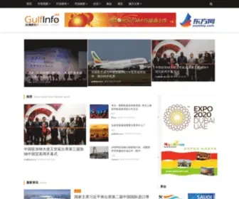 Gulfinfo.cn(海湾资讯周刊网) Screenshot