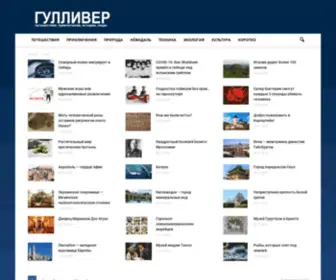 Gulliverpress.com(Путешествия) Screenshot