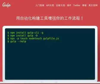 Gulpjs.com.cn(Gulp.js 中文网) Screenshot