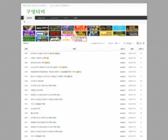 Gumeongtv5.xyz(구멍티비) Screenshot