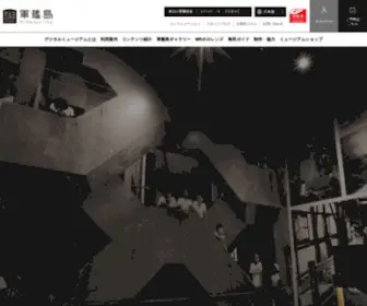 Gunkanjima-Museum.jp(軍艦島デジタルミュージアム) Screenshot