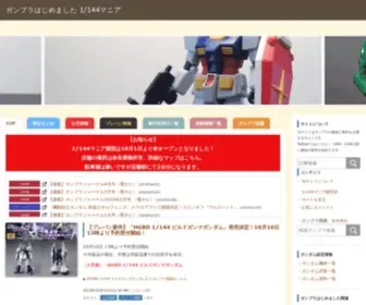 Gunpla-Beginning.com(1/144ガンプラコレクター) Screenshot