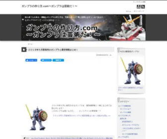 Gunpla-Tukurikata.com(Gunpla Tukurikata) Screenshot