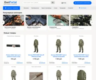 Gunportal.ru(цены на оружие и снаряжение в России) Screenshot