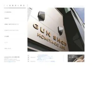 Gunshop.co.jp(小宮銃砲火薬店) Screenshot