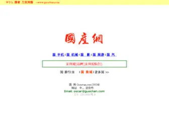 Guochan.com(国产网) Screenshot