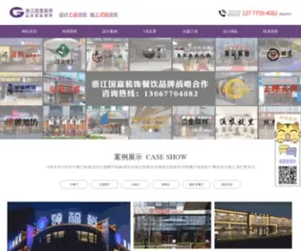 Guofuzs.com(浙江专业餐饮餐厅装修设计公司) Screenshot