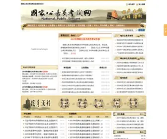Guojiagwy.org(国家公务员网) Screenshot