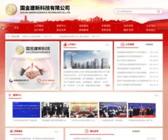 Guojinjianxin.com(国金建新科技有限公司) Screenshot