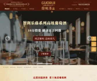 Guoruijiuye.com(东莞国瑞酒业有限公司一直) Screenshot