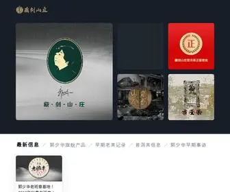 Guoshaohuatea.com(郭少华藏剑山庄) Screenshot