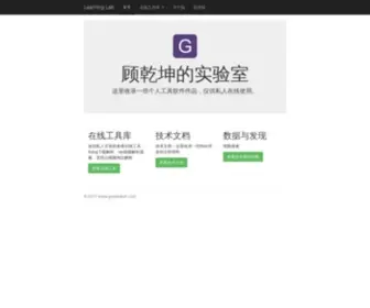 Guqiankun.com(顾乾坤的实验室) Screenshot
