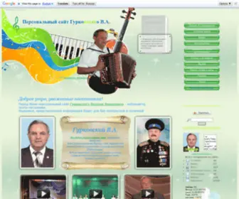Gurkovskiy.ru(Персональный сайт Гурковского В.А) Screenshot