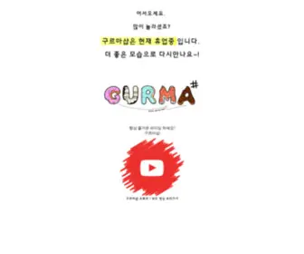 Gurma.co.kr(Gurma) Screenshot