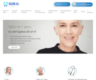 Guru-Clinic.ru(Стоматологическая клиника в Сочи) Screenshot