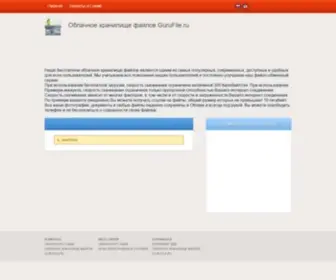 Gurufile.ru(хостинг) Screenshot