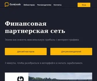 Guruleads.ru(Финансовая) Screenshot