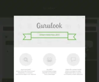 Gurulook.com(социальный) Screenshot